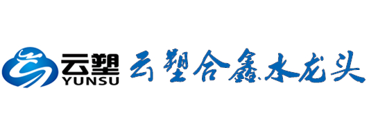 桂林云塑合鑫水龍頭